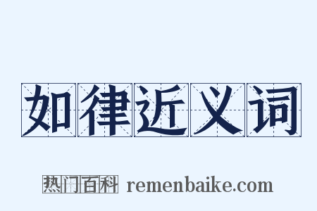 如律近义词是什么意思的图片